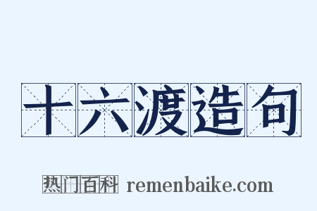 十六渡造句是什么意思的图片